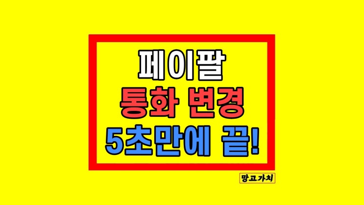 페이팔 기본 통화 변경 설정 방법 페이팔 기본 통화 변경 설정 방법