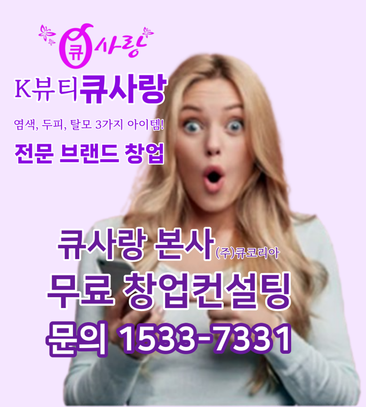  미용 창업으로 큐사랑을 선택하는 이유