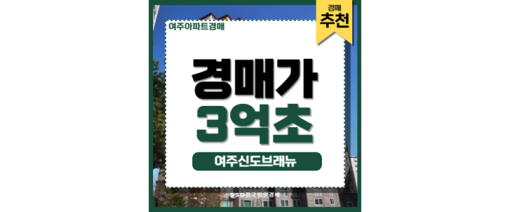 여주아파트매매 vs 경매, 여주 시청 앞 여주 신도브래뉴 분석 여주아파트매매 vs 경매, 여주 시청 앞 여주 신도브래뉴 분석