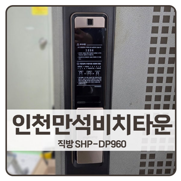  [인천 도어락 설치]인천 동구 만석동 비치타운아파트 직방 도어락 SHP-DP960