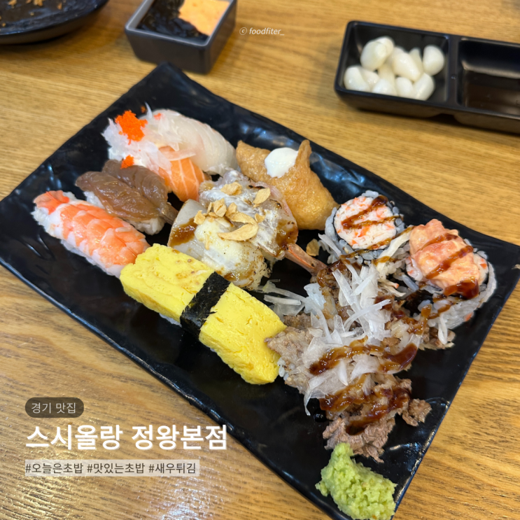  정왕동 초밥 맛집 스시올랑 정왕본점 | 포장 배달 내돈내산 리뷰