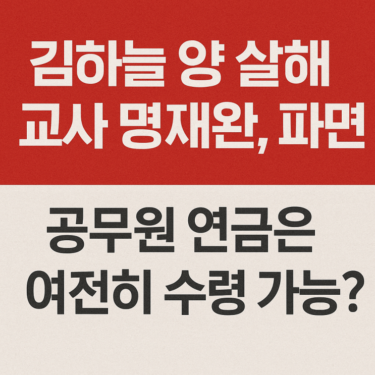  김하늘 양 살해 교사 명재완, 파면! 공무원 연금은 여전히 수령 가능..?