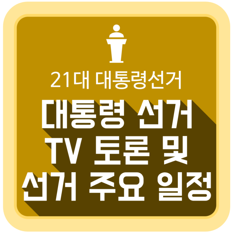 21대 대통령 선거 TV 토론 및 선거 주요 일정 21대 대통령 선거 TV 토론 및 선거 주요 일정