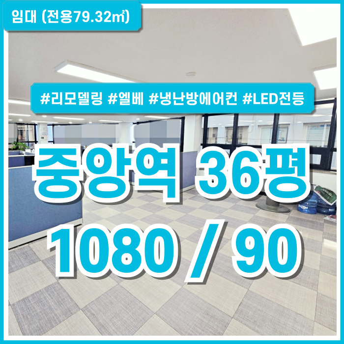 [임대] 부산중앙역30평대오피스 내부 깔끔하게 리모델링된 쾌적한 중앙동소형사무실 엘베 남녀구분화장실 냉난방스탠드에어컨