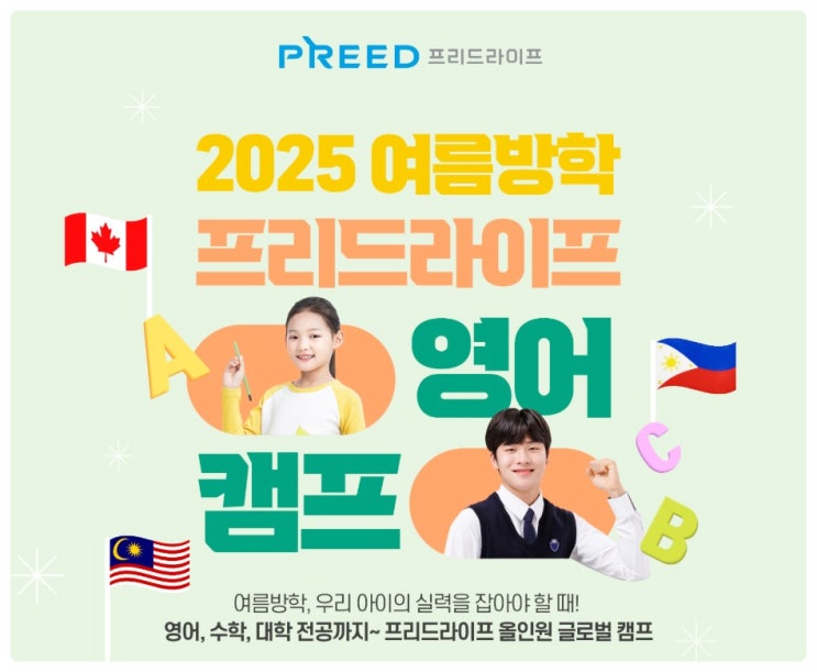  안전한 해외 어학캠프? 프리드어학연수로 우리 아이 여름방학을 더욱 특별하게!