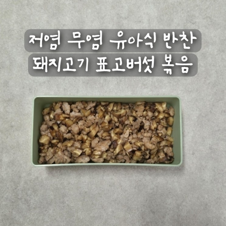 저염 무염 유아식 반찬 아기 돼지고기 요리 돼지고기볶음