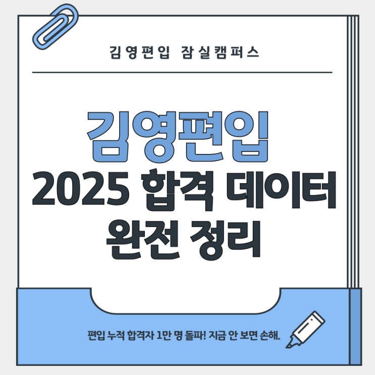  [강남잠실 김영편입학원] 편입생 10명 중 9명은 인서울? 진짜일까? 2025 김영편입 합격 분석 대공개! (김영잠실, 강남편입학원, 인서울편입, 편입영어, 편입수학)