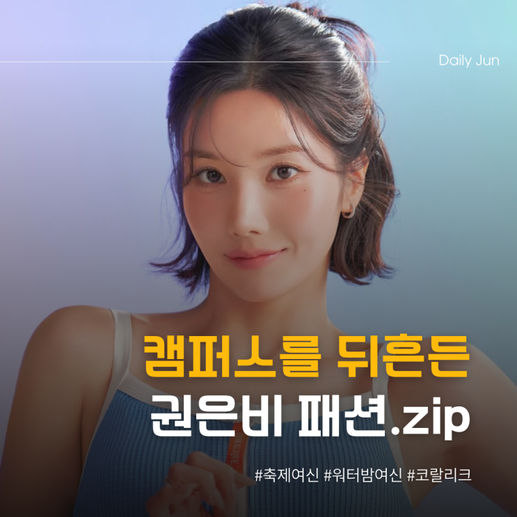  캠퍼스를 뒤흔든 권은비 패션.zip
