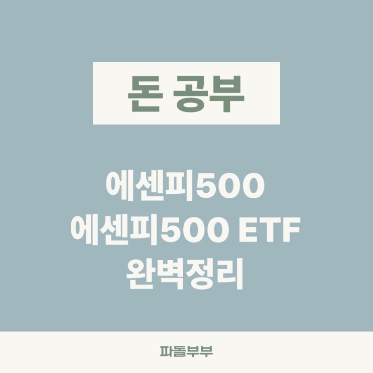  S&P500과 ETF 차이 편입 조건