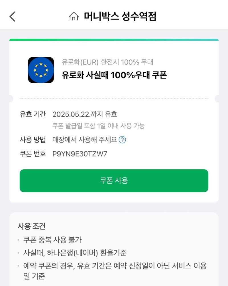 혼자 유럽 여행 준비물 유로 환전 우대 100% 유로 환율 조회 성수동 머니박스 : 네이버 블로그