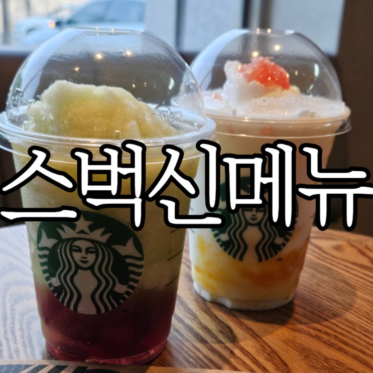  스타벅스 2025여름 프리퀀시 시작 미션음료 더블 머스캣 블렌디드, 자몽 망고 코코 프라푸치노 마시고 옴