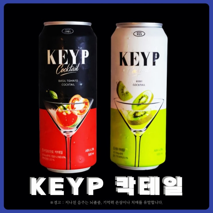  킵(KEYP) 칵테일 출시