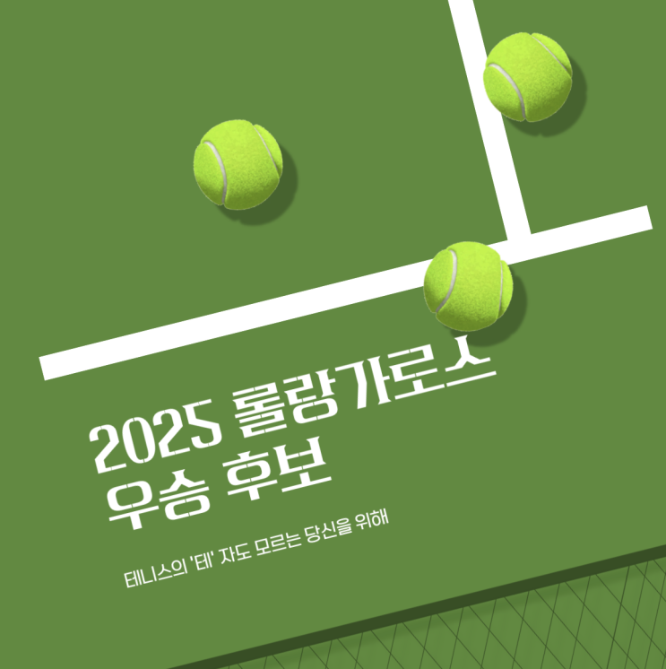 2025 <b>프랑스 오픈 테니스</b> 롤랑가로스 우승 후보