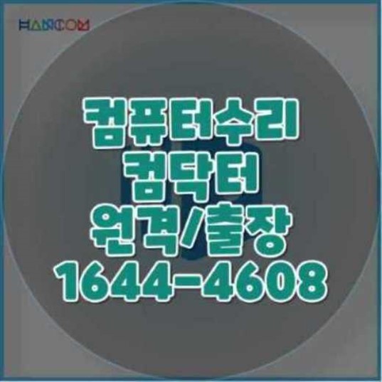  중랑구 컴퓨터 문제, 이제 고민 끝! 전문가에게 맡기세요