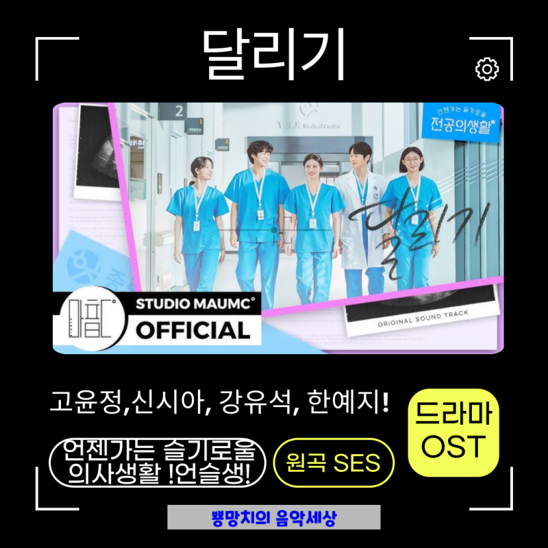 고윤정-달리기 노래가사 MV 원곡노땐스윤상SES 정보 프로필! 드라마 언슬전 언젠가는 슬기로....