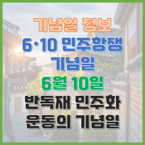 6.10 민주항쟁 기념일 6월 10일 전국적으로 확산된 반독재 민주화 운동의 기념일 6.10 민주항쟁 기념일 6월 10일 전국적으로 확산된 반독재 민주화 운동의 기념일