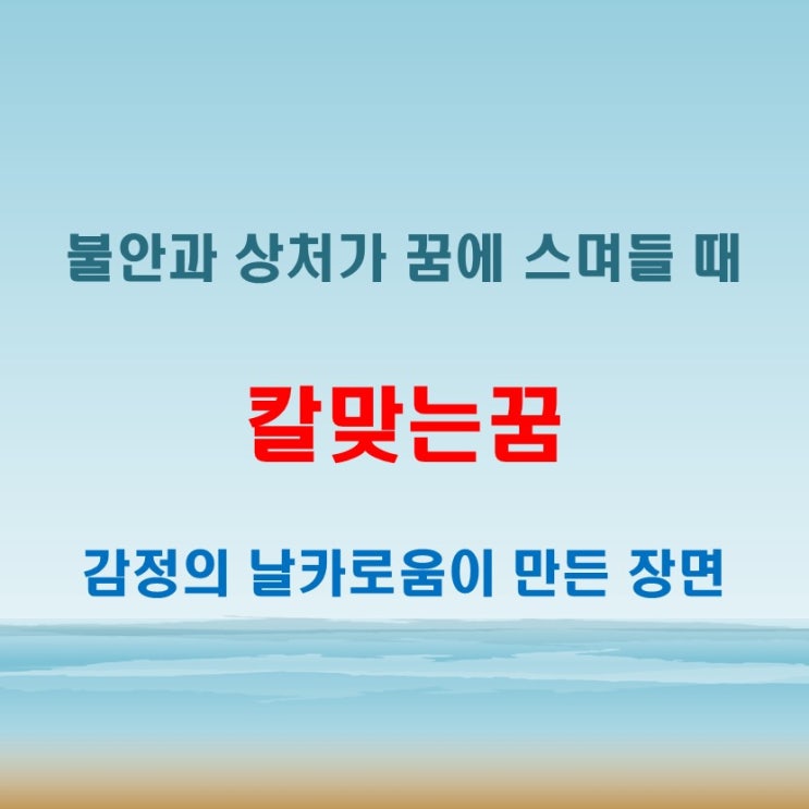  칼맞는꿈 해몽 감정의 상처나 관계의 충돌을 암시하는 상징