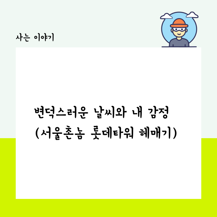  변덕스러운 날씨보다 더한 내 감정 (서울촌놈 롯데타워 헤매기)