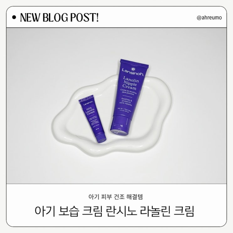  [아기 피부 건조 해결템] 란시노 라놀린 크림 아기 보습크림으로 딱이에요