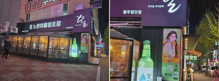 느린마을양조장 첨단점, 신선한 수제생막걸리를 즐기는 첨단술집