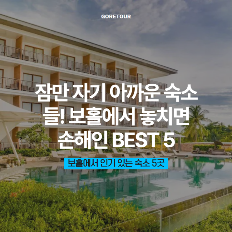  잠만 자기 아까운 숙소들! 보홀에서 놓치면 손해인 BEST 5