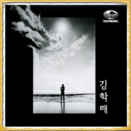 * ♬ 해야 해야(가사 첨부) /김학래 *