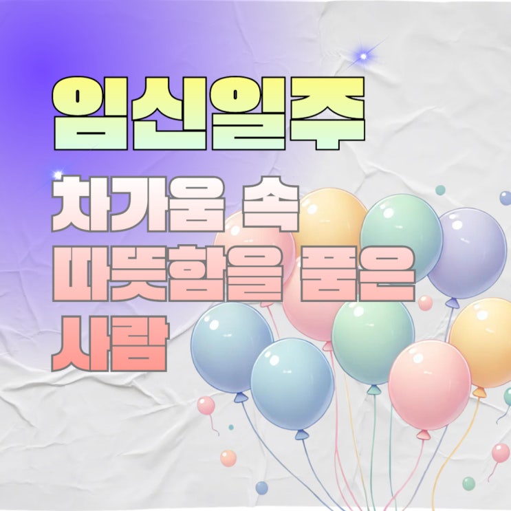  임신일주 사주 성격과 해석 차가움 속 따뜻함을 품은 사람들