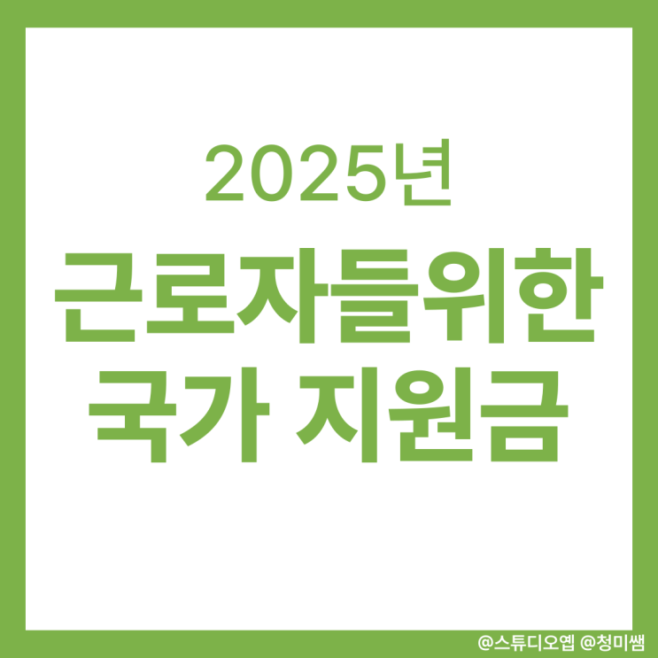  월급 외 소득! 직장인 정부지원금 BEST 3