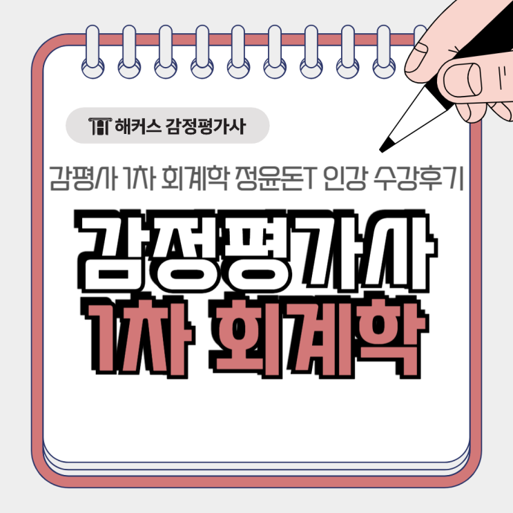  감정평가사 1차 회계학 정윤돈T 강의 수강후기