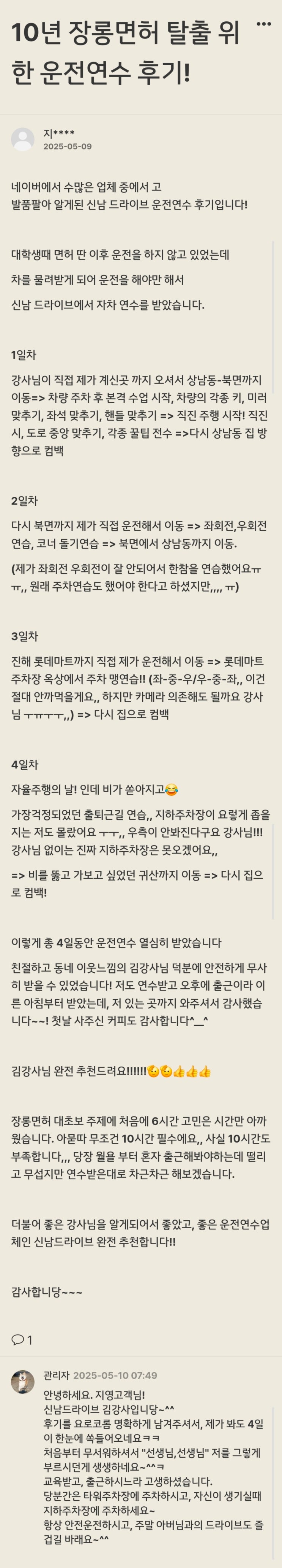  마산 운전연수 10년 장롱면허 탈출 진해까지 내돈내산 추천