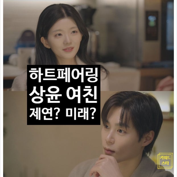  하트페어링 상윤 여친 논란, 진실은? 제연 미래 현커?