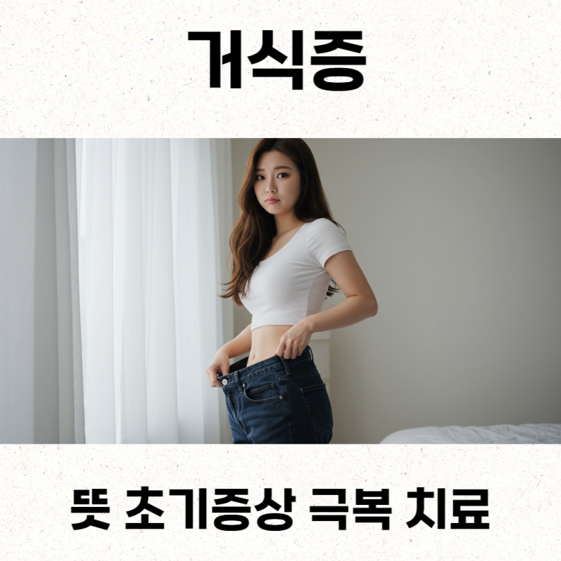 신경성 식욕부진증, 거식증 뜻 초기증상 극복 치료