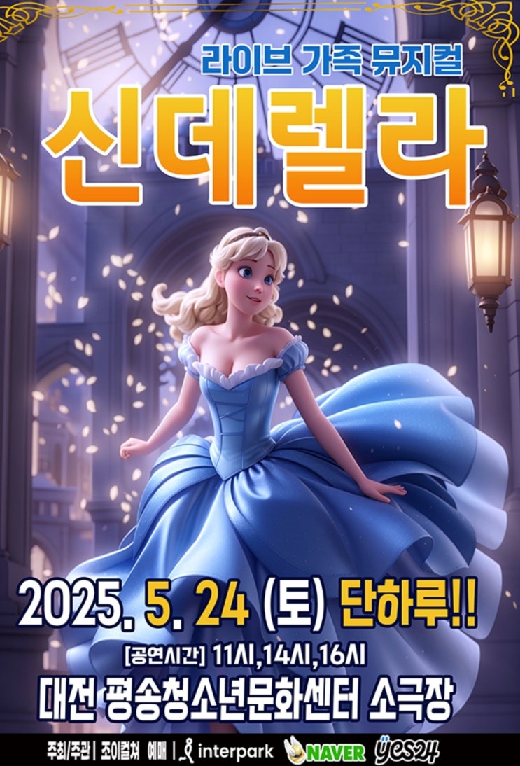 가족 유아 뮤지컬 신데렐라 대전 공연 아이와 가볼만한곳 추천