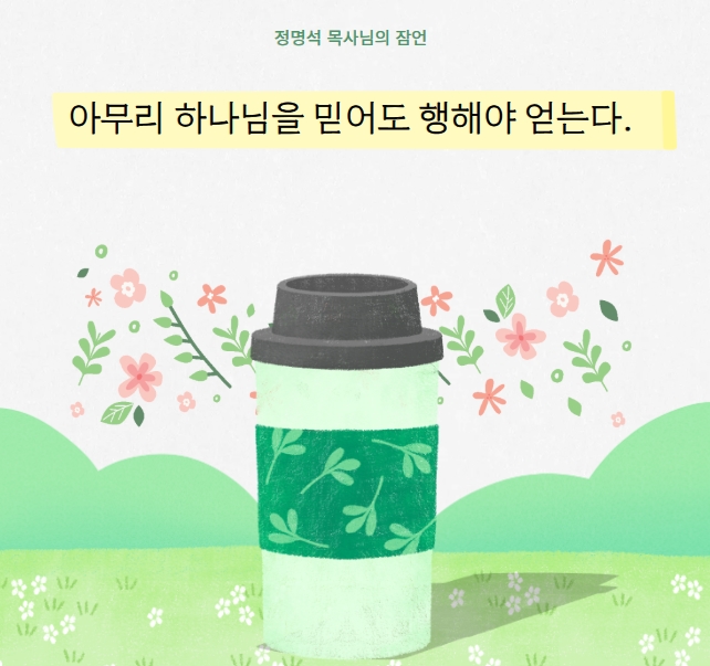  정명석 목사님의 잠언으로 하루를 시작해 보세요.