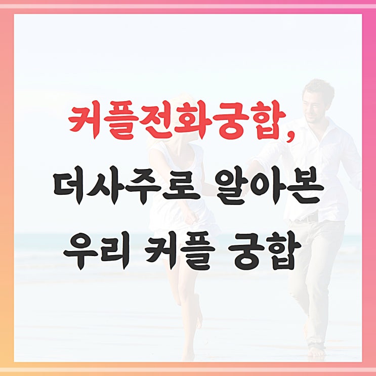  커플전화궁합, 더사주로 알아본 우리 커플 궁합