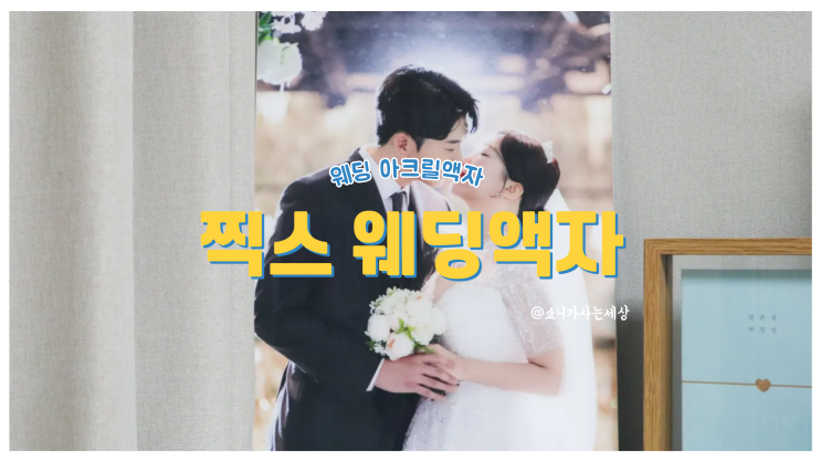 웨딩액자 쉽게 제작하는 가성비 좋은 찍스
