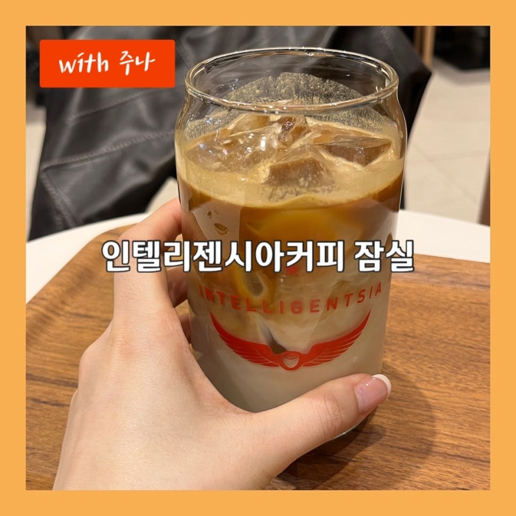  미국 3대 커피를 서울에서, 인텔리젠시아커피 잠실