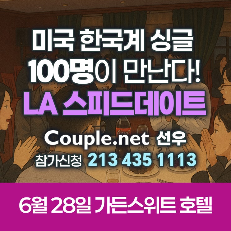  미국 LA에서 열리는 소개팅 '스피드데이트' 참가 신청 - 결혼은 결혼정보회사 선우 Couple.net