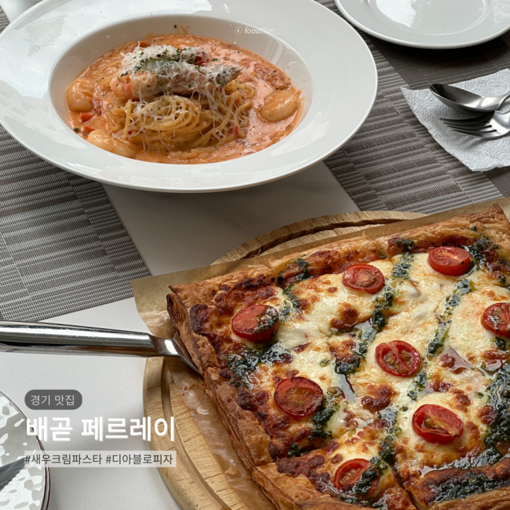  [시흥/배곧] 페르레이 | 배곧 아브뉴프랑 파스타 피자 양식 맛집 후기