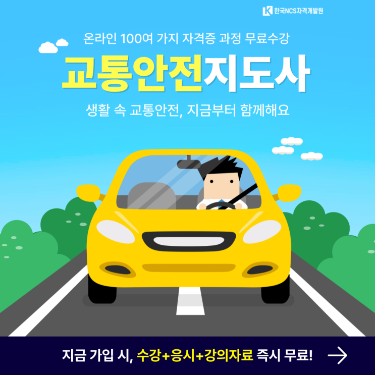 교통안전지도사 자격증 이렇게 준비해 보세요