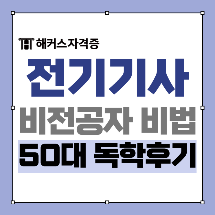 전기기사 시험자격, 공부방법 확인 (50대 비전공자 후기 모음) 전기기사 시험자격, 공부방법 확인 (50대 비전공자 후기 모음)