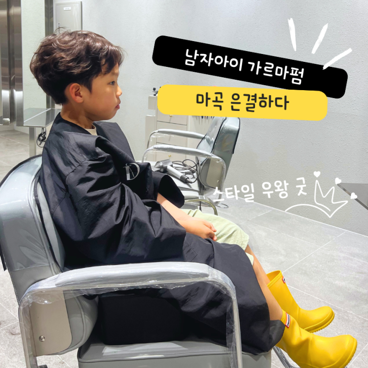  남아가르마펌 남자머리 잘하는 은결하다 마곡 미용실 남아펌 후기