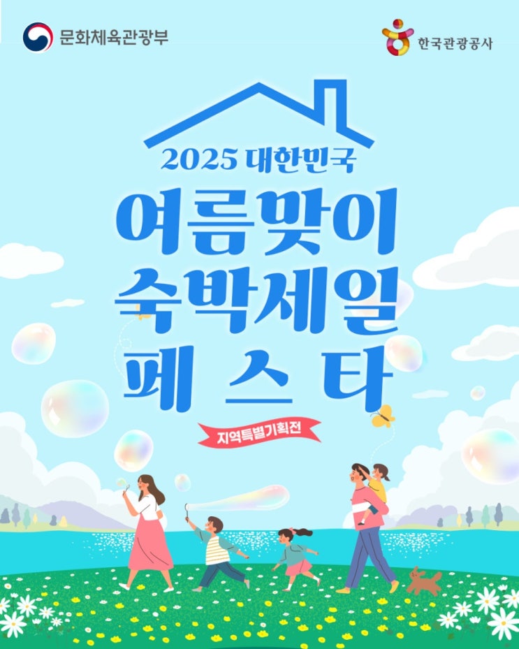  2025 여름 여행은 ‘숙박할인권’으로 알뜰하게! 대한민국 숙박세일페스타 놓치지 마세요!