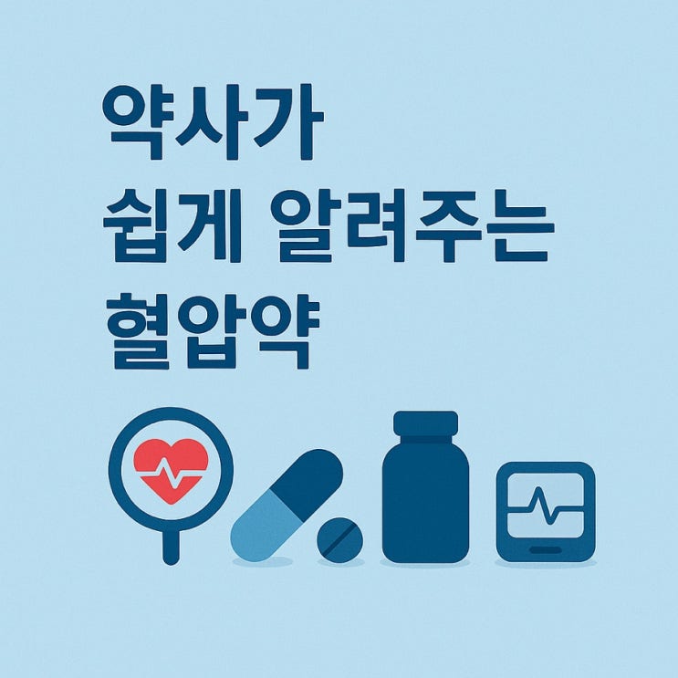  [자세한 복약지도] 약사가 쉽게 알려주는 고혈압약