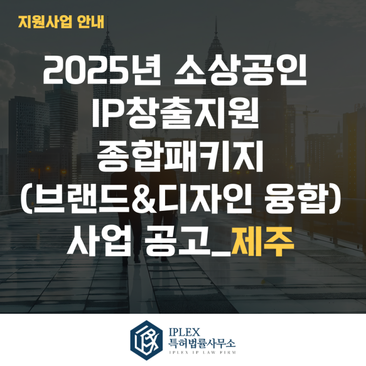 2025년 소상공인 IP창출지원 종합패키지(브랜드&디자인 융합) 사업 공고_제주 2025년 소상공인 IP창출지원 종합패키지(브랜드&디자인 융합) 사업 공고_제주