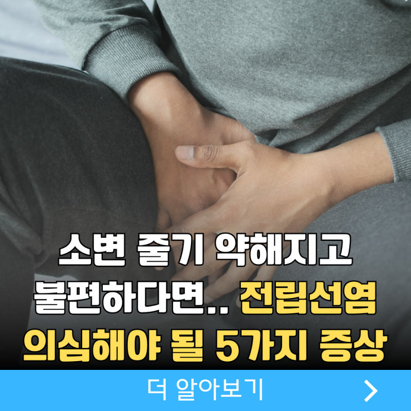 남자 전립선염 증상 원인, 전립선염치료 핵심은?