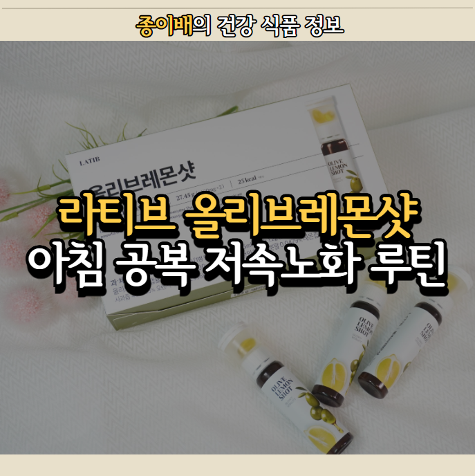  라티브 올리브레몬샷, 아침 공복에 챙기는 올리브오일레몬샷 저속노화 루틴