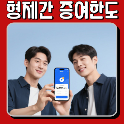  형제간 증여한도, 얼마까지 세금 없이 가능할까?