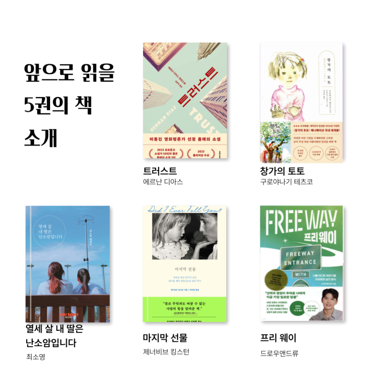 앞으로 읽을 5권의 책 소개, 소설 에세이 자기 계발서 책 추천