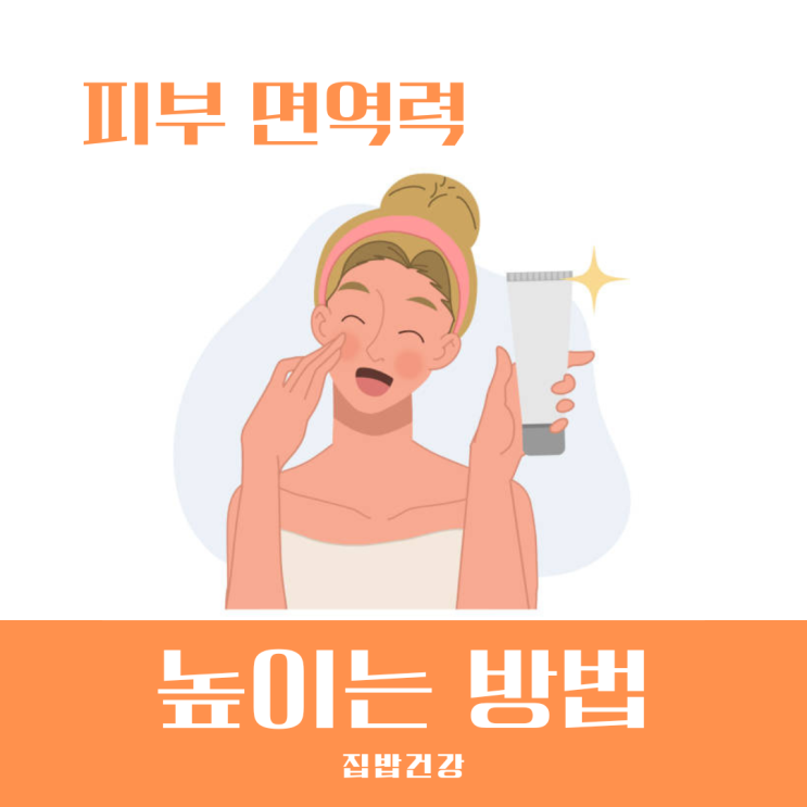 피부 면역력 높이는 방법 5가지 알아보기
